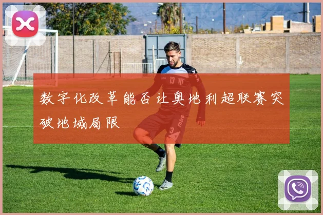 数字化改革能否让奥地利超联赛突破地域局限