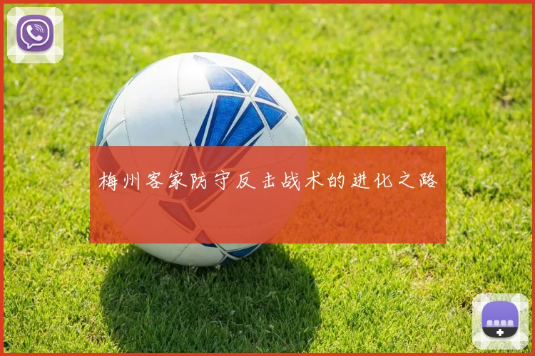 梅州客家防守反击战术的进化之路