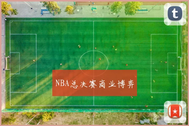 NBA总决赛商业博弈