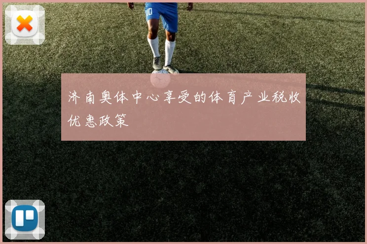 济南奥体中心享受的体育产业税收优惠政策