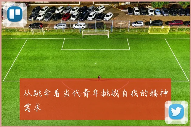 从跳伞看当代青年挑战自我的精神需求