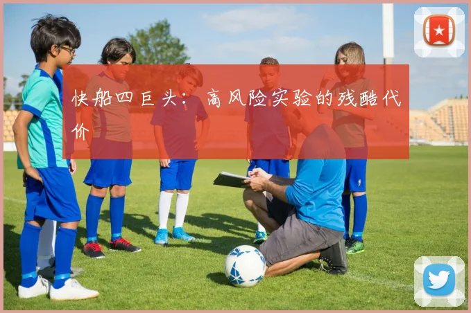 快船四巨头：高风险实验的残酷代价