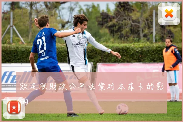 欧足联财政公平法案对本菲卡的影响