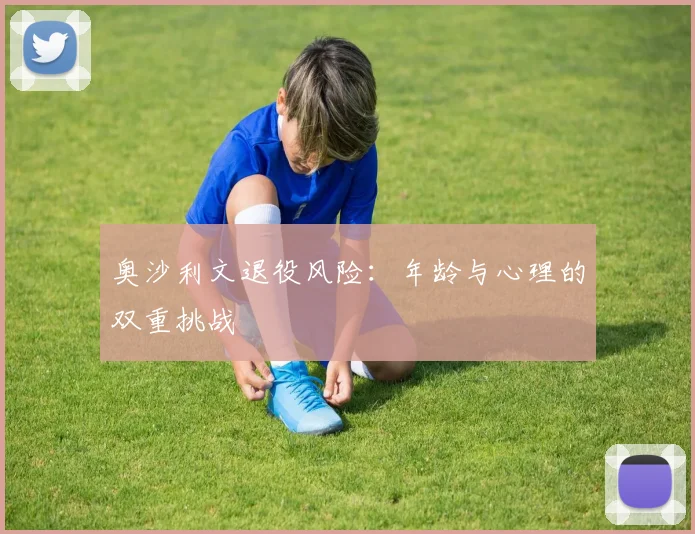 奥沙利文退役风险：年龄与心理的双重挑战