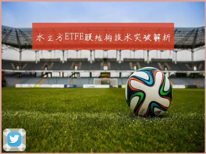 水立方ETFE膜结构技术突破解析