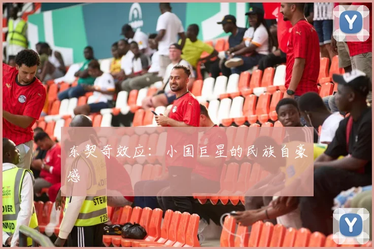 东契奇效应：小国巨星的民族自豪感