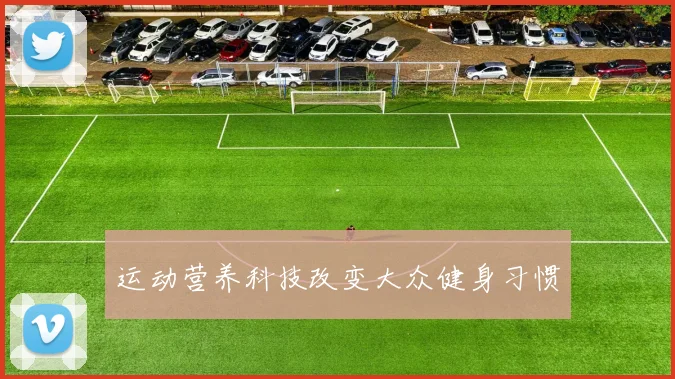 运动营养科技改变大众健身习惯