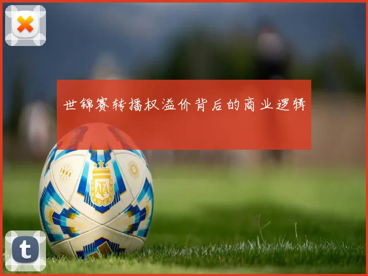 世锦赛转播权溢价背后的商业逻辑