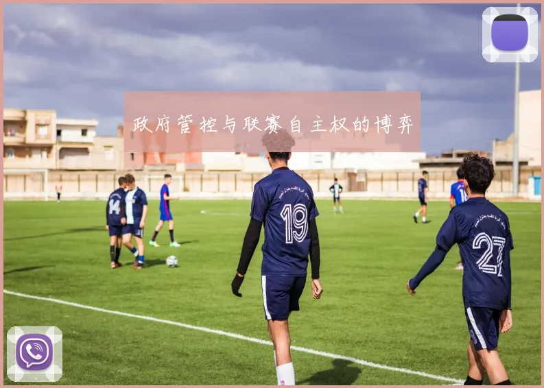 政府管控与联赛自主权的博弈
