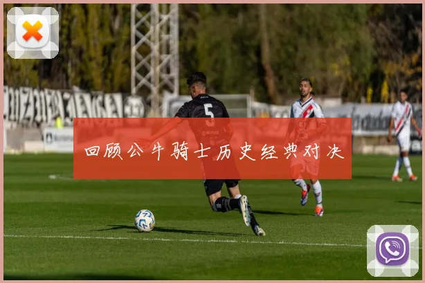 回顾公牛骑士历史经典对决