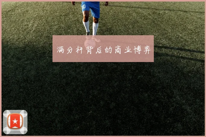 满分杆背后的商业博弈