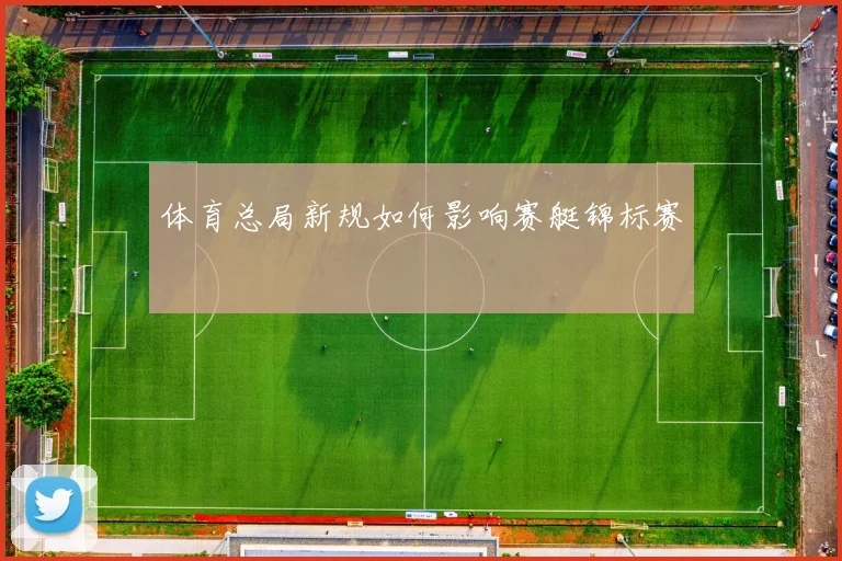 体育总局新规如何影响赛艇锦标赛