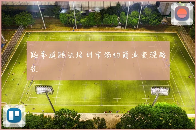 跆拳道腿法培训市场的商业变现路径