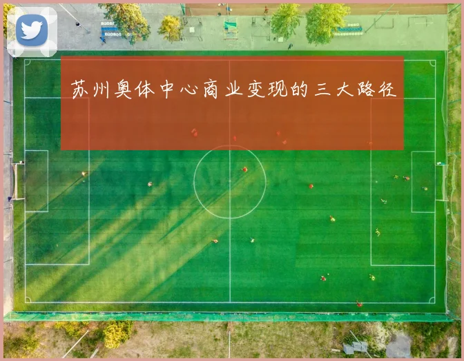 苏州奥体中心商业变现的三大路径